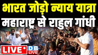 LIVE : महाराष्ट्र से राहुल गांधी | Rahul Gandhi Bharat jodo nyay yatra in Maharastra | #dblive