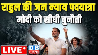 LIVE :Rahul Gandhi की जन न्याय पदयात्रा  |Bharat Jodo nyay yatra | india alliance | election #dblive