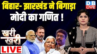 #Khari_Khari : बिहार- झारखंड ने बिगाड़ा -PM Modi का गणित ! Bihar politics | Lalu Yadav | Pappu Yadav