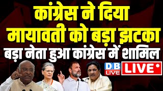 Congress ने दिया Mayawati को बड़ा झटका -बड़ा नेता हुआ कांग्रेस में शामिल | Danish Ali Join Congress