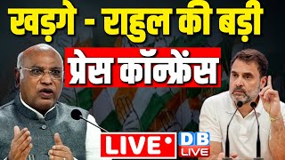 Live : Rahul Gandhi की प्रेस कॉन्फ्रेंस | mallikarjun Kharge | Congress Press Conference | #dblive