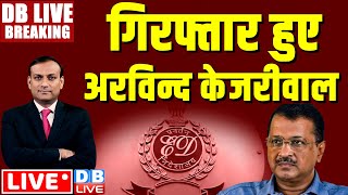 #DBLiveBreaking :  Arvind Kejriwal को ED ने किया गिरफ्तार| वारंट के साथ पहुंची ED | breaking news