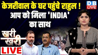 #Khari_Khari :Arvind Kejriwal के घर पहुंचे Rahul Gandhi ! आप को मिला 'INDIA' का साथ | Protest#dblive