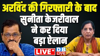LIVE :  Arvind Kejriwal की गिरफ्तारी के बाद पत्नी Sunita Kejriwal की बड़ी Press Conference | #dblive
