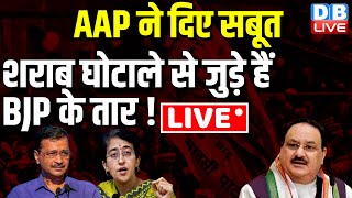 AAP ने दिए सबूत-शराब घोटाले से जुड़े हैं BJP के तार ! Arvind Kejriwal News | Atishi Press Conference