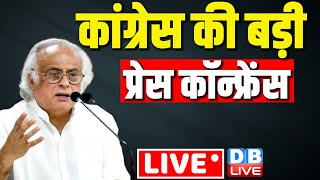Live : कांग्रेस की बड़ी प्रेस कांफ्रेंस | Congress Press Conference | Rahul Gandhi | #dblive