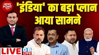 #dblive News Point Rajiv :'INDIA' का बड़ा प्लान आया सामने | Arvind Kejriwal | Rahul Gandhi | PM Modi