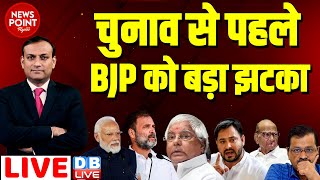 #dblive News Point Rajiv :चुनाव से पहले BJP को बड़ा झटका | Rahul Gandhi | Tejashwi Yadav | PM Modi |