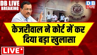 Live :  केजरीवाल ने कोर्ट में कर दिया बड़ा खुलासा | CM Arvind Kejriwal | #BreakingNews | #dblive