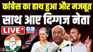 कांग्रेस का हाथ हुआ और मजबूत-साथ आए दिग्गज नेता | Congress Press Conference | #dblive