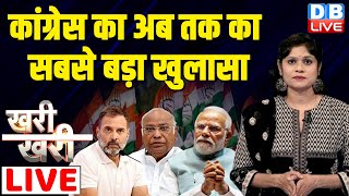 #Khari_Khari : Congress का सबसे बड़ा खुलासा | Mallikarjun Kharge | Rahul Gandhi | Loksabha Election