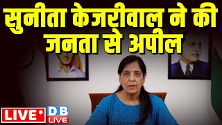 LIVE : Sunita Kejriwal ने की जनता से अपील | Arvind Kejriwal | AAP | Loksabha Election | #dblive