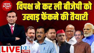 #dblive News Point Rajiv :विपक्ष ने कर ली BJP को उखाड़ फेंकने की तैयारी Rahul Gandhi Kejriwal #dblive