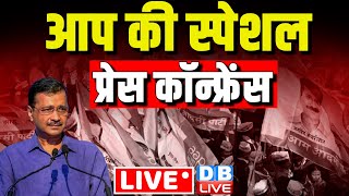 LIVE :आप की स्पेशल प्रेस कॉन्फ्रेंस | Arvind Kejriwal | Aam Aadmi Party Press Conference | #dblive