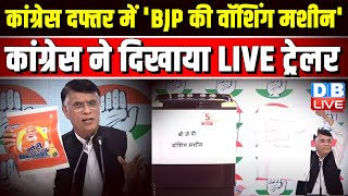 कांग्रेस दफ्तर में 'BJP की वॉशिंग मशीन'-कांग्रेस ने दिखाया LIVE ट्रेलर | Congress Press Conference