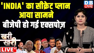 #Khari_Khari : 'INDIA' का सीक्रेट प्लान आया सामने | Arvind Kejriwal | Rahul Gandhi | kharge #dblive