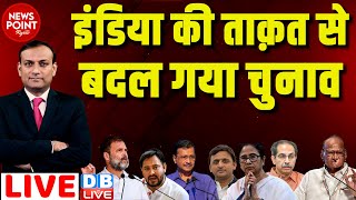 #dblive News Point Rajiv :INDIA की ताक़त से बदल गया चुनाव | Rahul Gandhi | Arvind Kejriwal | PM Modi