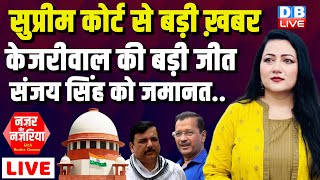 Supreme court  से बड़ी ख़बर-Kejriwal की बड़ी जीत- Sanjay Singh को जमानत |#NazarAurNazariya #dblive