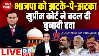 #dblive News Point Rajiv :BJP को झटके-पे-झटका -Supreme Court ने बदल दी चुनावी हवा Arvind Kejriwal ED