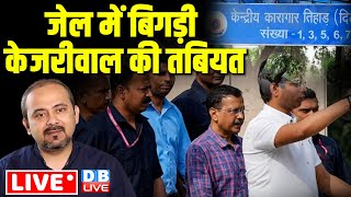 LIVE :जेल में बिगड़ी Arvind Kejriwal की तबियत | Dilip Pandey | Aam Aadmi Party | BJP | #dblive