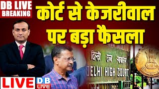 #DBLiveBreaking : कोर्ट से Arvind Kejriwal पर बड़ा फैसला Abhishek Singhvi | Delhi High Court |