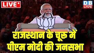 LIVE: PM Modi public meeting in Churu, Rajasthan | Lok Sabha Election 2024 | BJP News | #dblive