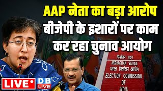 live :AAP नेता का बड़ा आरोप -BJP के इशारों पर काम कर रहा Election Commission Arvind Kejriwal |#dblive