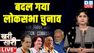 #khari_khari :बदल गया Lok Sabha Election | Priyanka Gandhi | Modi | Rahul Gandhi | Kharge | #dblive
