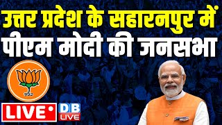 LIVE :उत्तर प्रदेश के सहारनपुर में -PM Modi की जनसभा | PM Modi Saharanpur Rally | Breaking |#dblive