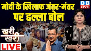 #khari_khari : PM Modi के खिलाफ Jantar-Mantar पर AAP की hunger strike | Arvind Kejriwal | #dblive