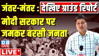 #GroundReport : मोदी सरकार पर जमकर बरसी जनता | Aam Admi Party | hunger strike Jantar-Mantar #dblive