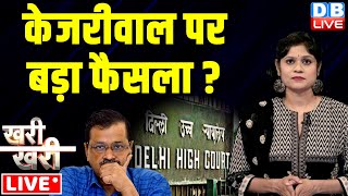 #khari_khari Arvind Kejriwal पर बड़ा फैसला ? Delhi High Court | Aam Aadmi Party | Breaking | #dblive