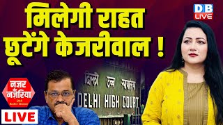 मिलेगी राहत छूटेंगे Arvind Kejriwal ! Delhi High Court #NazarAurNazariya With Bushra Khanum #dblive
