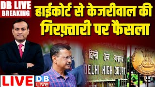 #DBLiveBreaking :  Delhi High Court से Arvind Kejriwal की गिरफ़्तारी पर फैसला  | Aam Aadmi Party