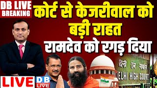 #DBLiveBreaking :कोर्ट से Arvind Kejriwal को बड़ी राहत - Ramdev को रगड़ दिया | Supreme Court |#dblive