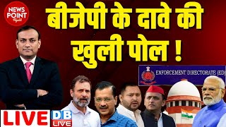 #dblive News Point Rajiv : BJP के दावे की खुली पोल ! Rahul Gandhi | Supreme Court News | Kejriwal