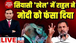 #dblive News Point Rajiv : सियासी 'खेल' में Rahul Gandhi ने PM Modi को फंसा दिया | Loksabha Election