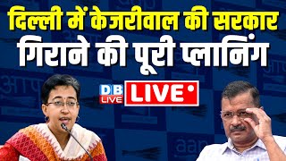 #LIVE : Arvind Kejriwal की सरकार गिराने की पूरी प्लानिंग !  | Atishi EXPOSED LG Vinai Saxena | BJP