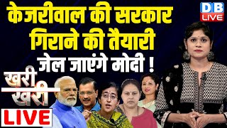 #khari_khari : Arvind Kejriwal की सरकार गिराने की तैयारी - जेल जाएंगे PM Modi ! Bihar News #dblive