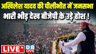 Akhilesh Yadav की पीलीभीत में जनसभा -भारी भीड़ देख BJP के उड़े होश ! Loksabha Election | #dblive