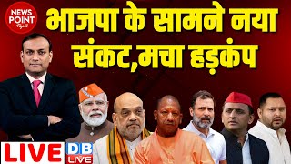 #dblive News Point Rajiv : भाजपा के सामने नया संकट, मचा हड़कंप | Rahul Gandhi | Loksabha Election