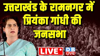 Uttarakhand के रामनगर में Priyanka Gandhi की Public Rally | Loksabha Election | Congress #dblive