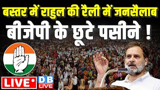 LIVE - बस्तर में राहुल की रैली में जनसैलाब -BJP के छूटे पसीने ! Rahul Gandhi Public Rally in bastar