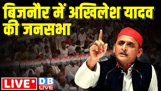 LIVE :बिजनौर में अखिलेश यादव की जनसभा | Akhilesh Yadav rally in Bijnor | Lok Sabha Elections #dblive