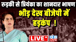 LIVE :रुड़की से Priyanka Gandhi का शानदार भाषण -भीड़ देख BJP में हड़कंप ! Congress | Breaking |#dblive