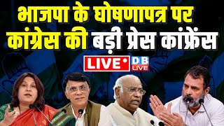 Congress Press Conference on BJP manifesto | Rahul Gandhi | Lok Sabha Election 2024 #dblive