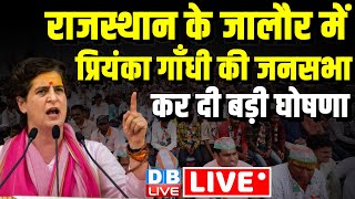 LIVE : राजस्थान के जालौर में प्रियंका की जनसभा -कर दी बड़ी घोषणा | Priyanka Gandhi Rally in Rajasthan