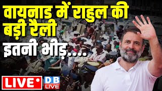 वायनाड में राहुल की बड़ी रैली -इतनी भीड़ | Rahul Gandhi in Wayanad | Loksabha Election | #dblive