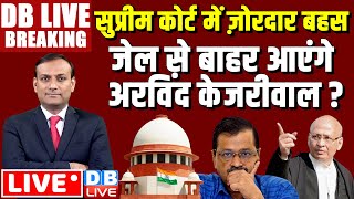 #DBLiveBreaking : Supreme Court में ज़ोरदार बहस -जेल से बाहर आएंगे Arvind Kejriwal?Loksabha Election