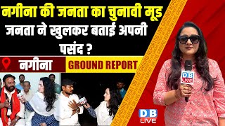 Nagina Lok Sabha Seat Ground Report - नगीना की जनता का चुनावी मूड जनता ने खुलकर बताई अपनी पसंद ?